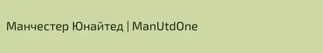 Манчестер Юнайтед | ManUtdOne